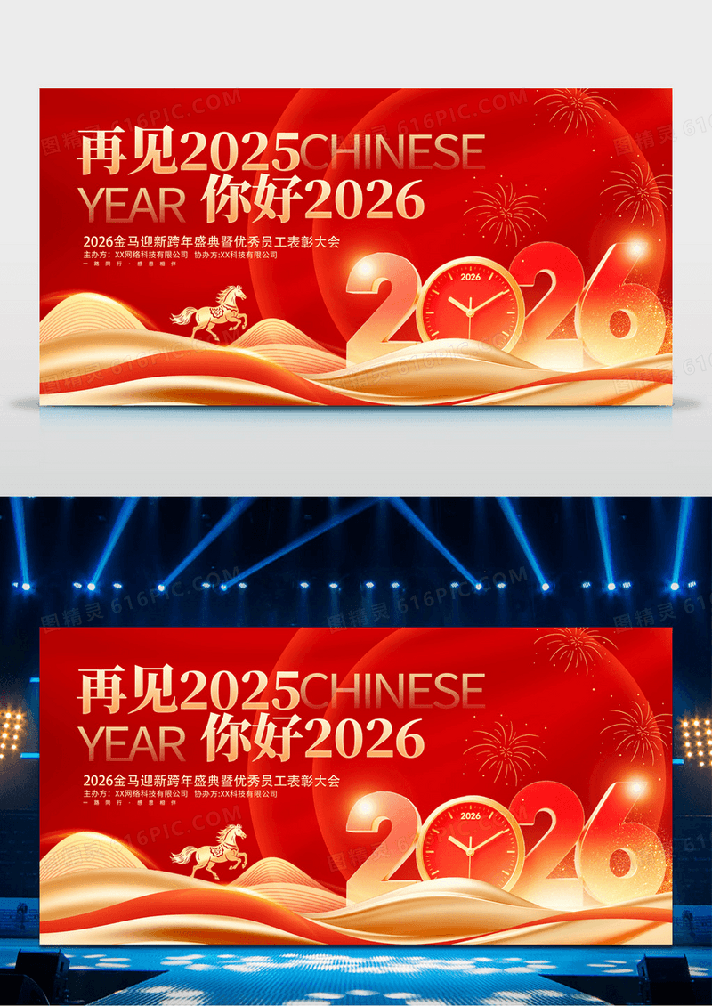 红金企业年会再见2025你好2026新年展板