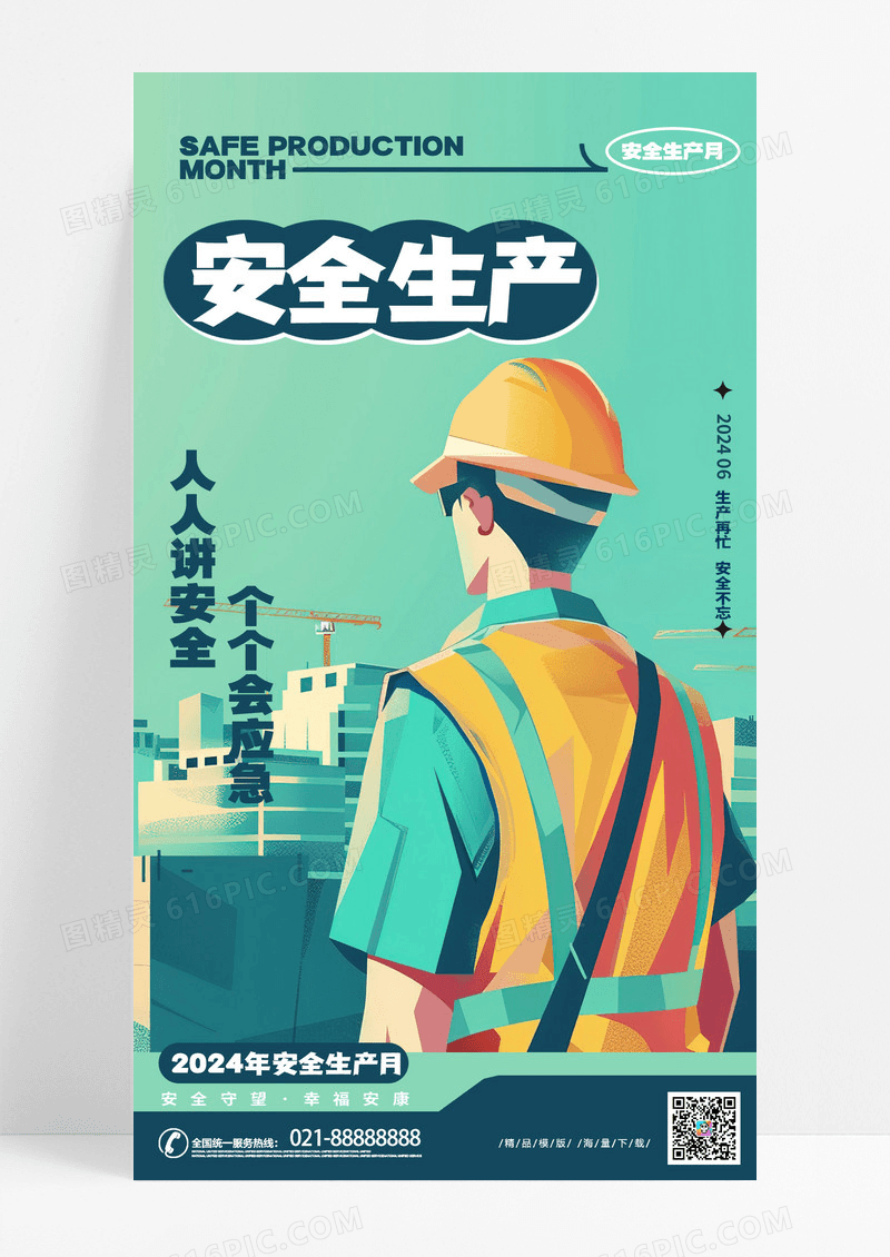 时尚创意卡通安全生产2023安全生产月手机海报AI