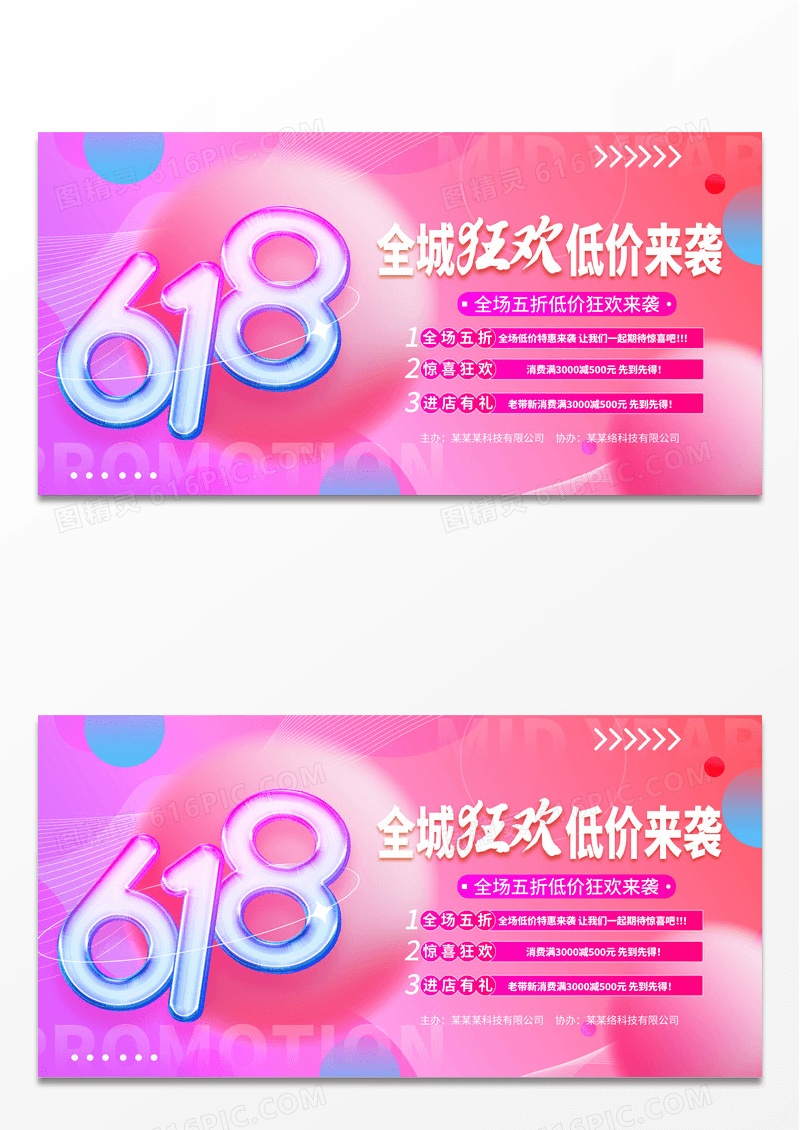 时尚618全城狂欢活动促销展板设计