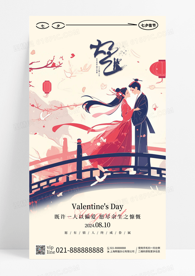 新中式相约七夕情人节情侣手机宣传海报