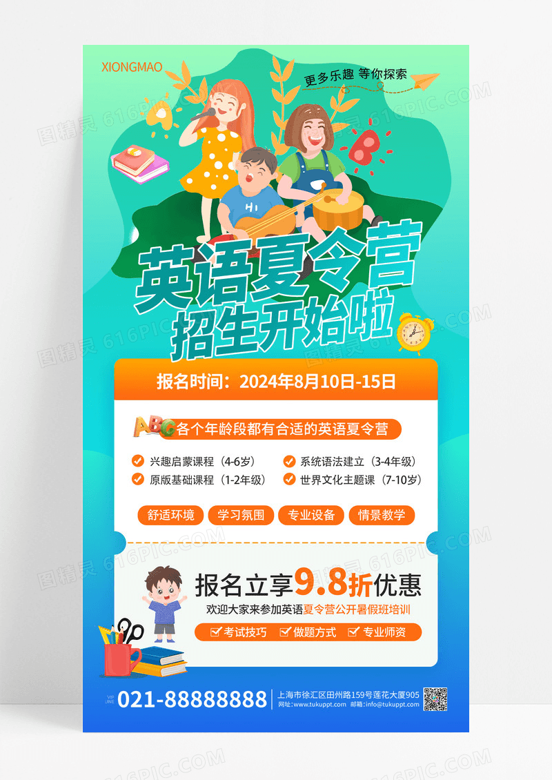 英语班夏令营卡通创意海报设计
