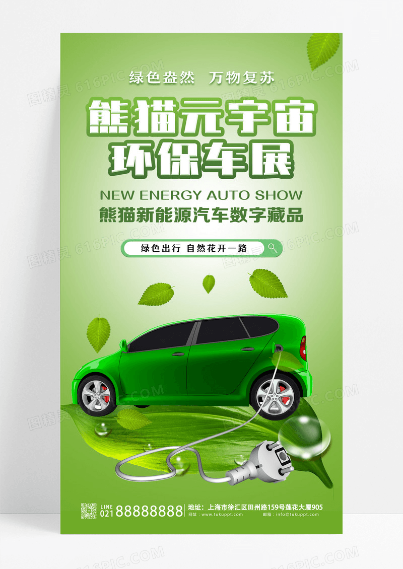 绿色大自然元宇宙环保车展汽车环保宣传海报
