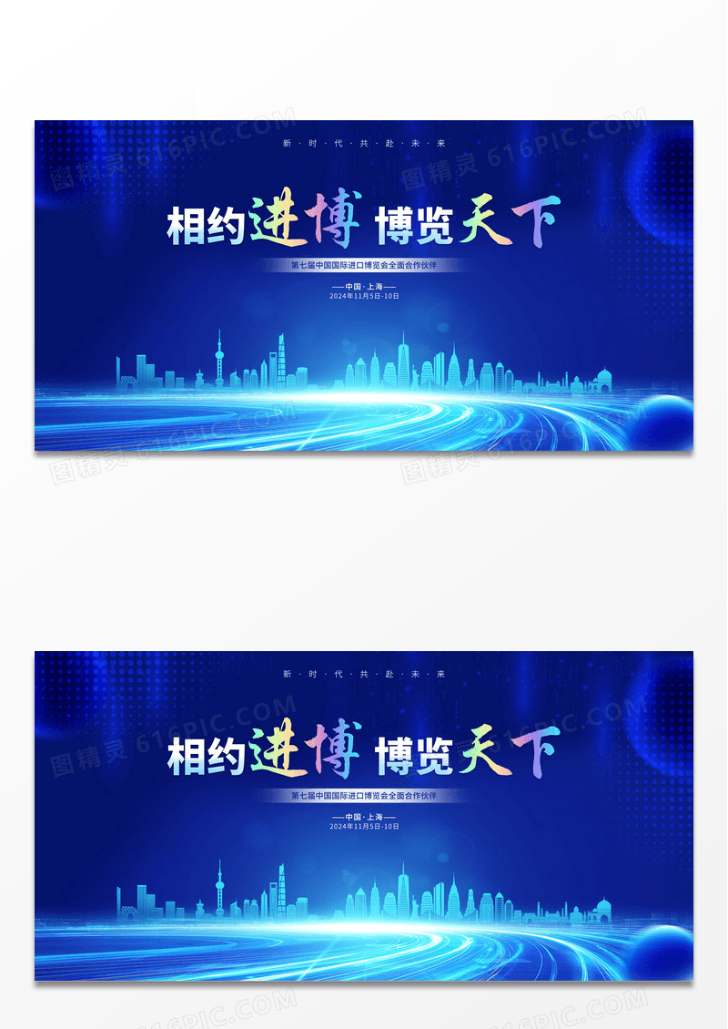 蓝色简约大气中国国际进口博览会进博会相约进博博览天下宣传展板