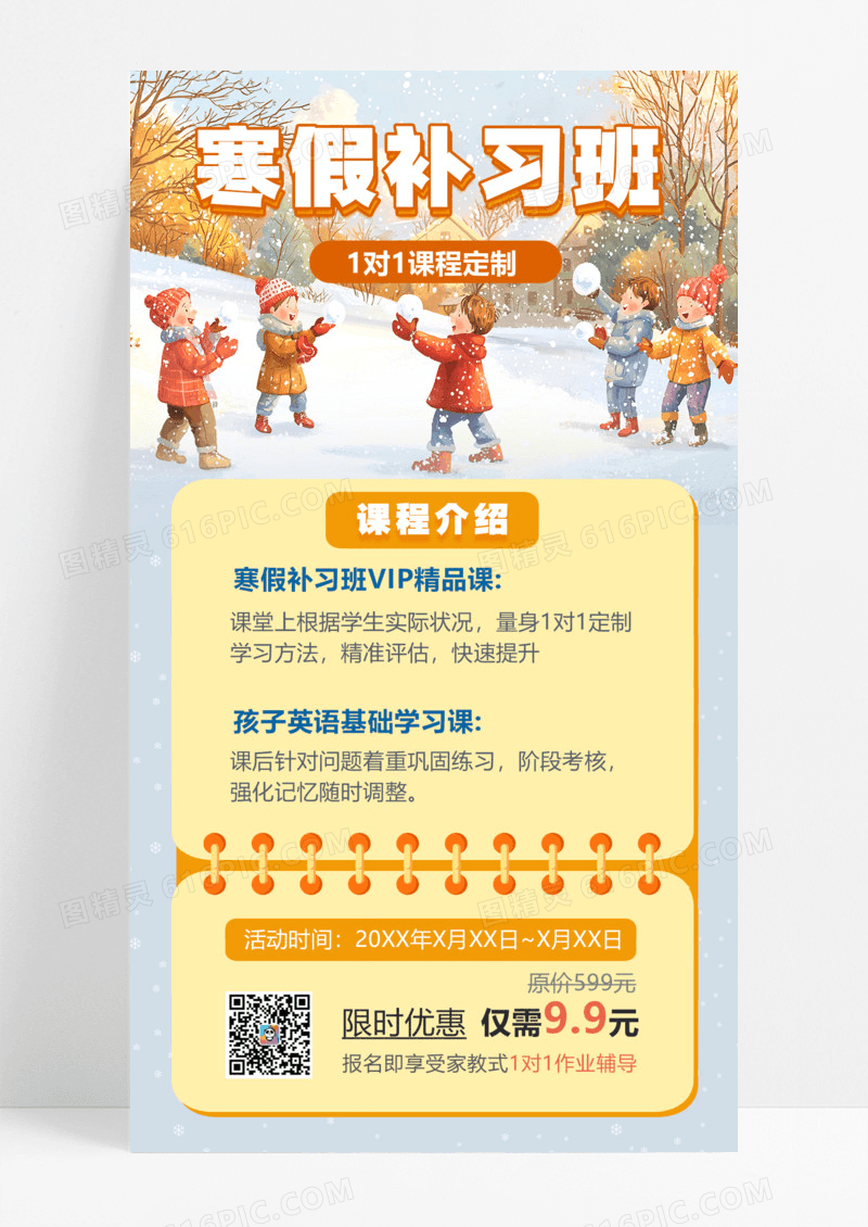插画风寒假补习班寒假宣传海报