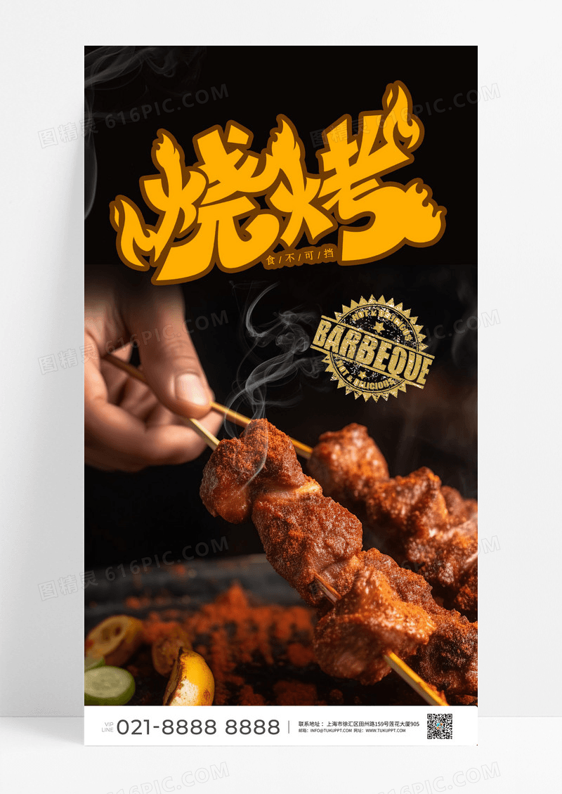 食物烧烤串海报