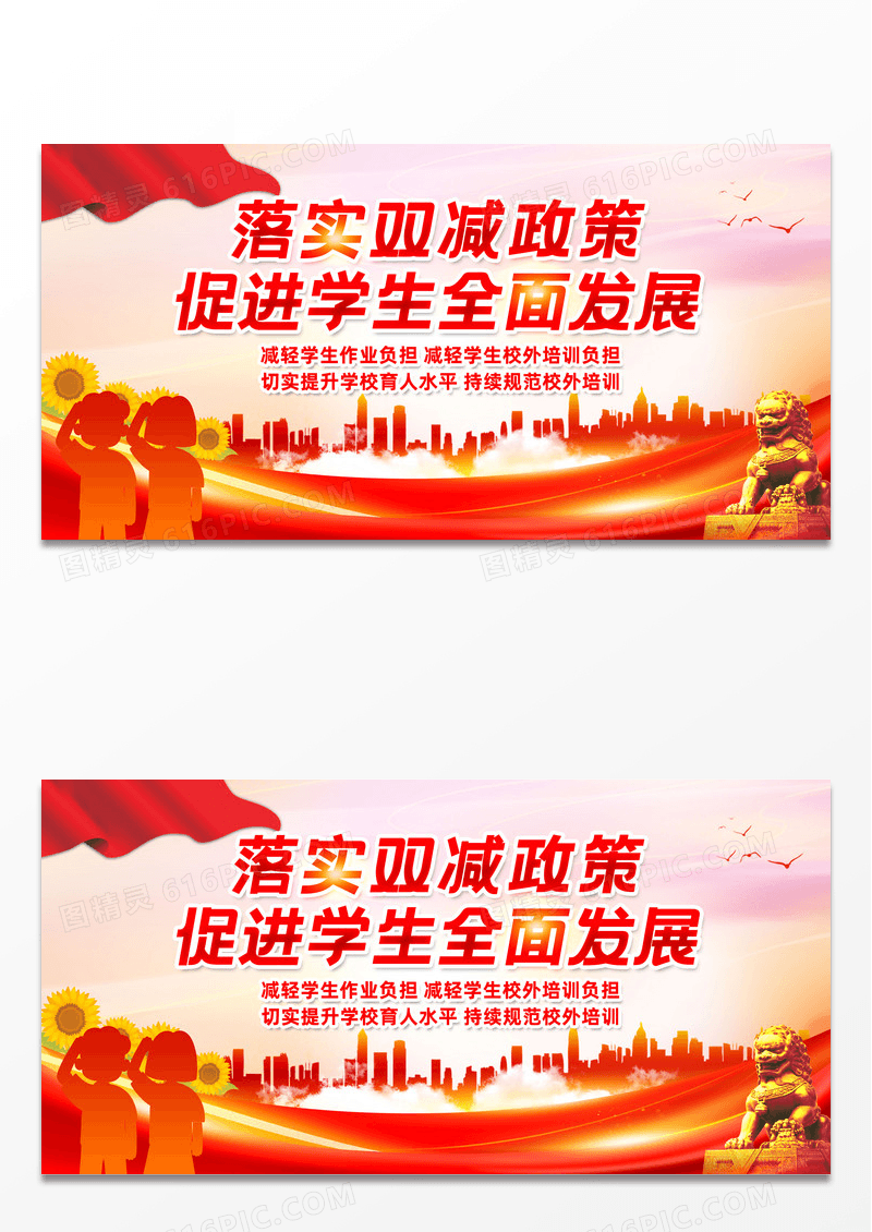 红色简约落实双减政策促进学生全面发展双减展板宣传