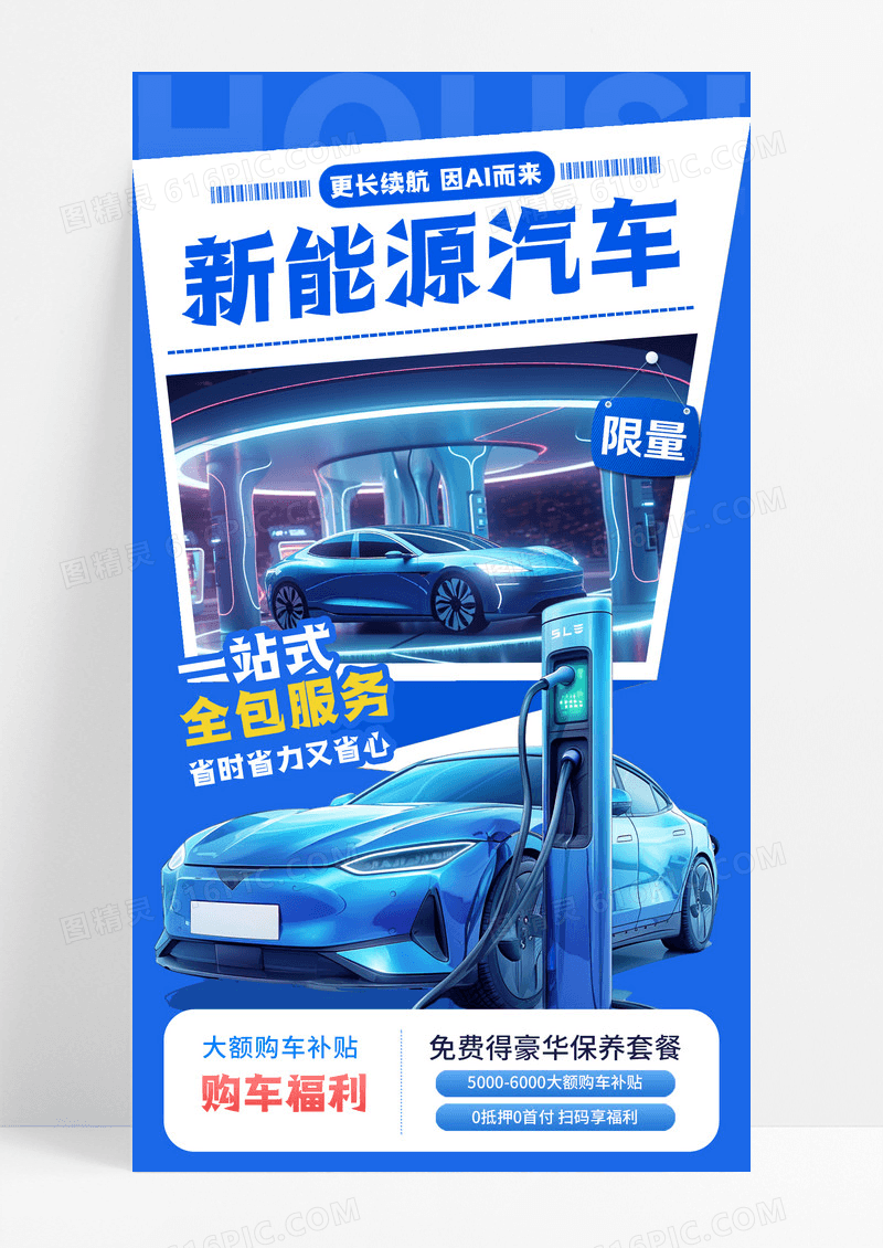 蓝色插画新能源汽车手机宣传海报