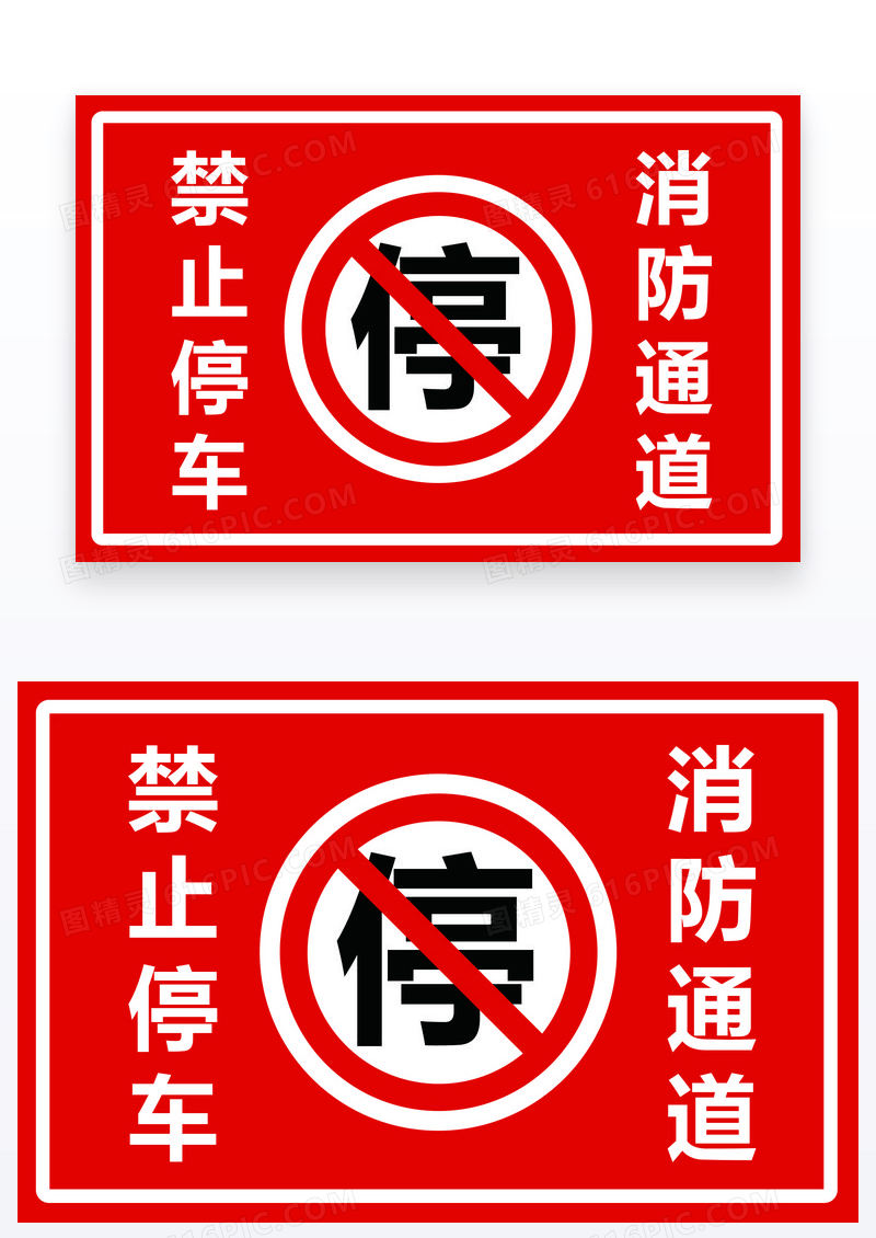红色简约标志禁止停车消防通道温馨提示