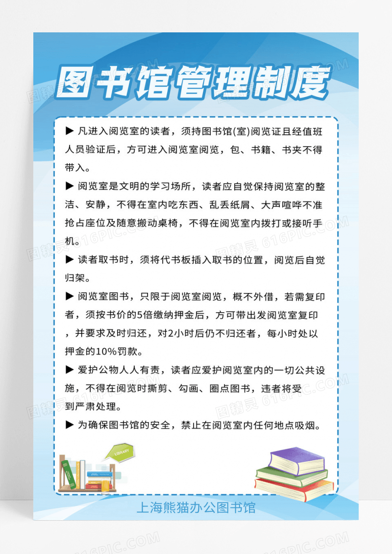 蓝色卡通图书馆管理制度宣传海报