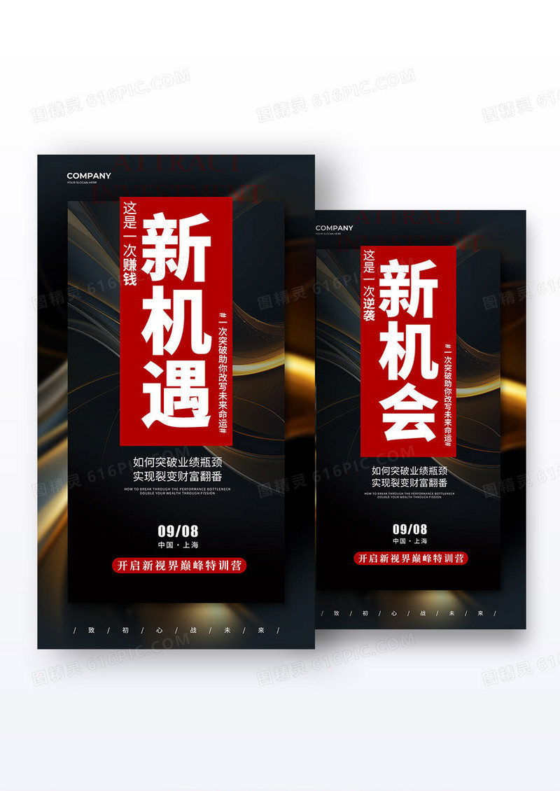 黑色抽象背景风格新机遇招商系列宣传海报招商宣传海报组合