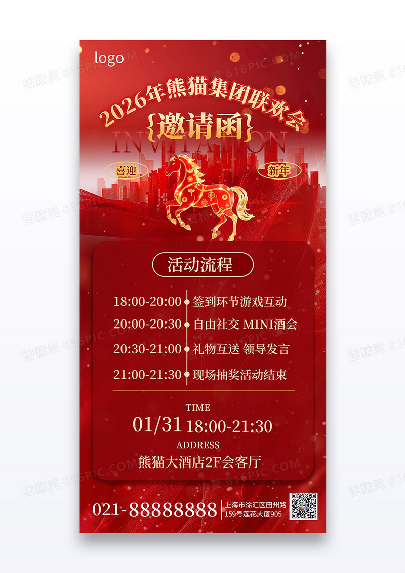 简约红色风跨年活动联欢会邀请函手机海报海报素材