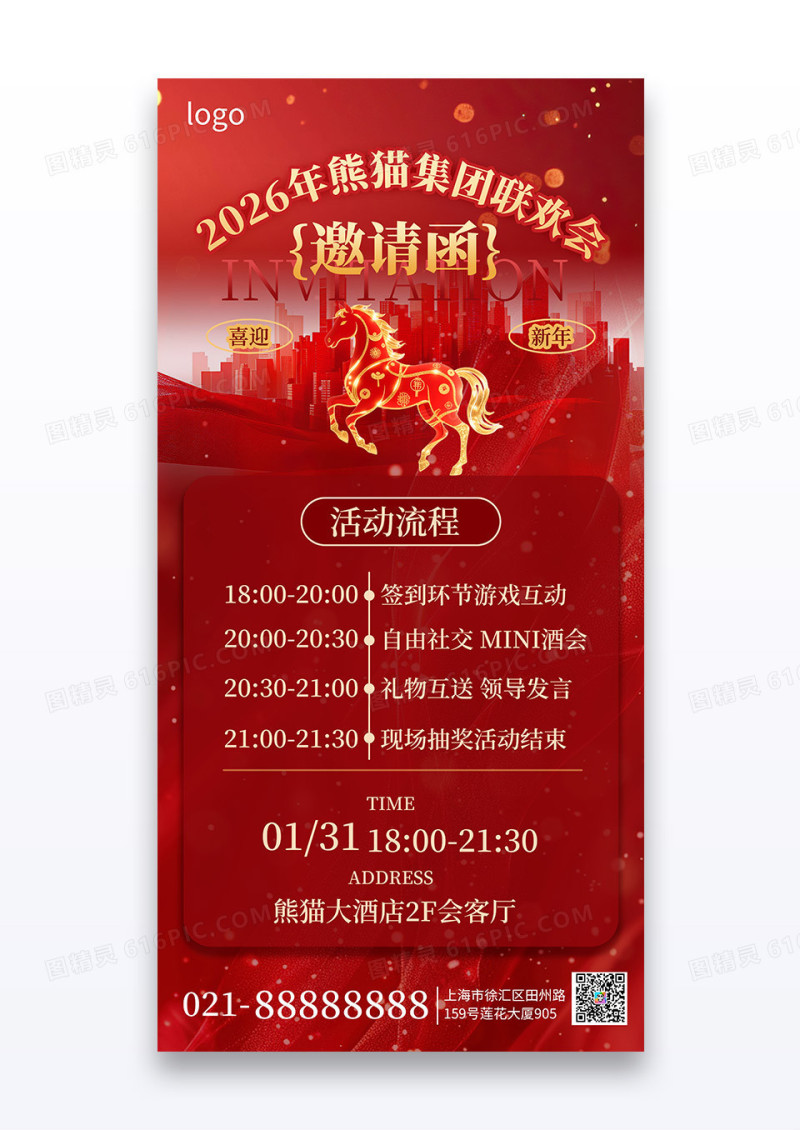 简约红色风跨年活动联欢会邀请函手机海报海报素材