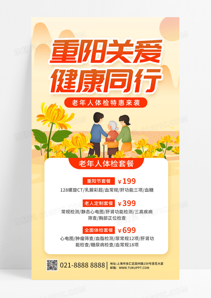 橙黄色国潮重阳节老年体检老人海报素材
