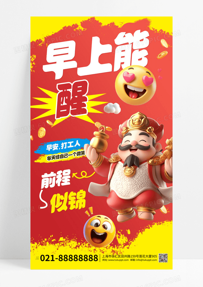 3D潮流搞怪搞笑早安问候励志日签打工人手机宣传海报