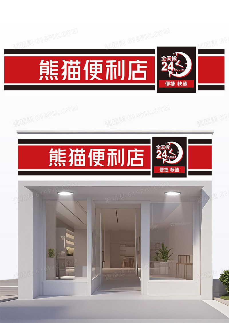 红色简约风便利店门头招牌