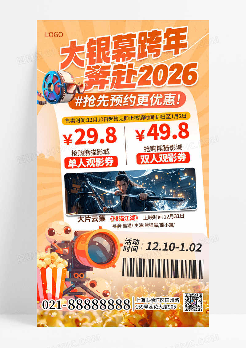 橙色简约大气2026跨年观影优惠活动手机海报海报素材