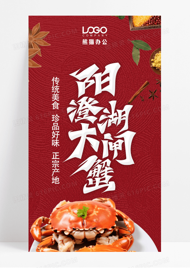 红色简约大闸蟹阳澄湖大闸蟹美食活动长图美食长图美食长图