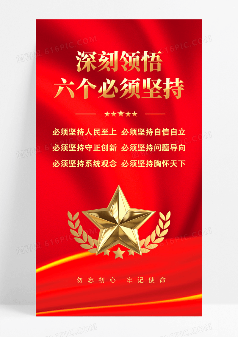红色党建深刻领悟六个必须坚持海报