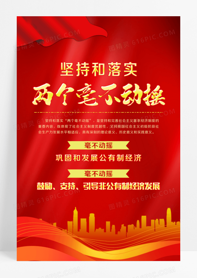 红色党政标语两个毫不动摇海报设计