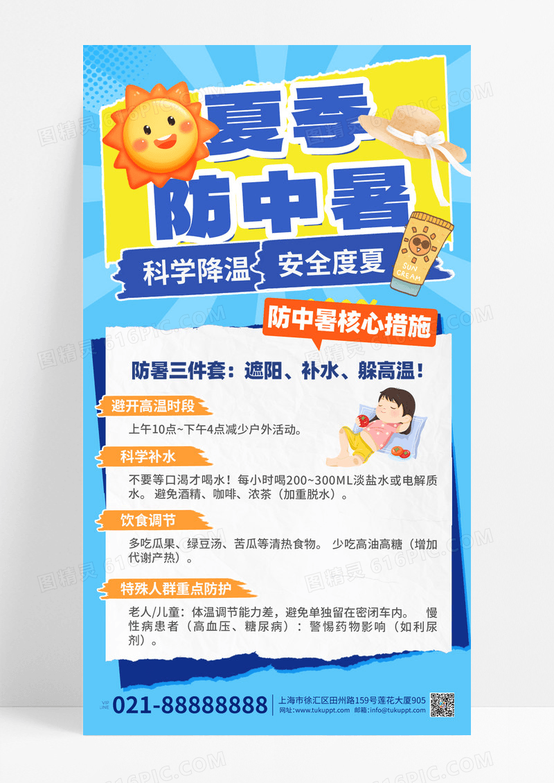 蓝色创意夏季防中暑预防健康科普海报