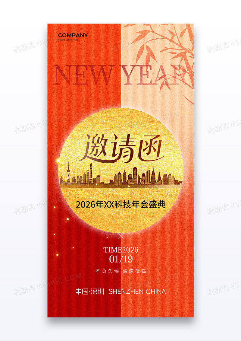 红色新春2026新年企业年会邀请函海报