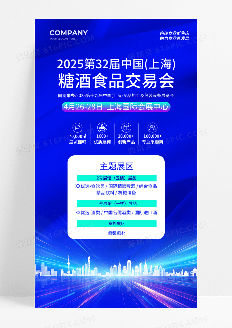 蓝色简约上交会邀请函手机文案海报
