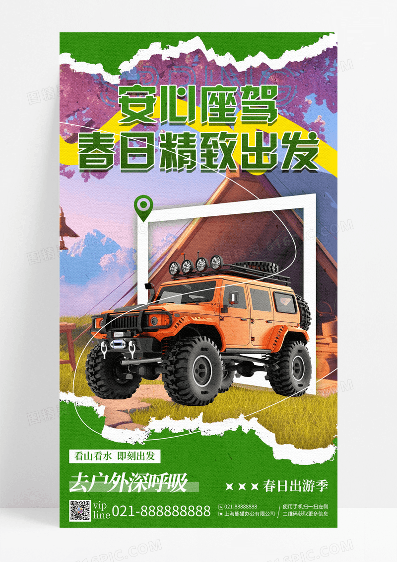 绿色撕纸风安心座驾春日精致出发露营手机宣传海报
