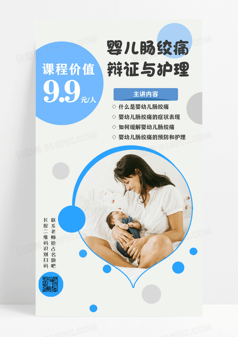 粉色简约风婴儿肠绞痛辩证与护理母婴护理手机海报设计