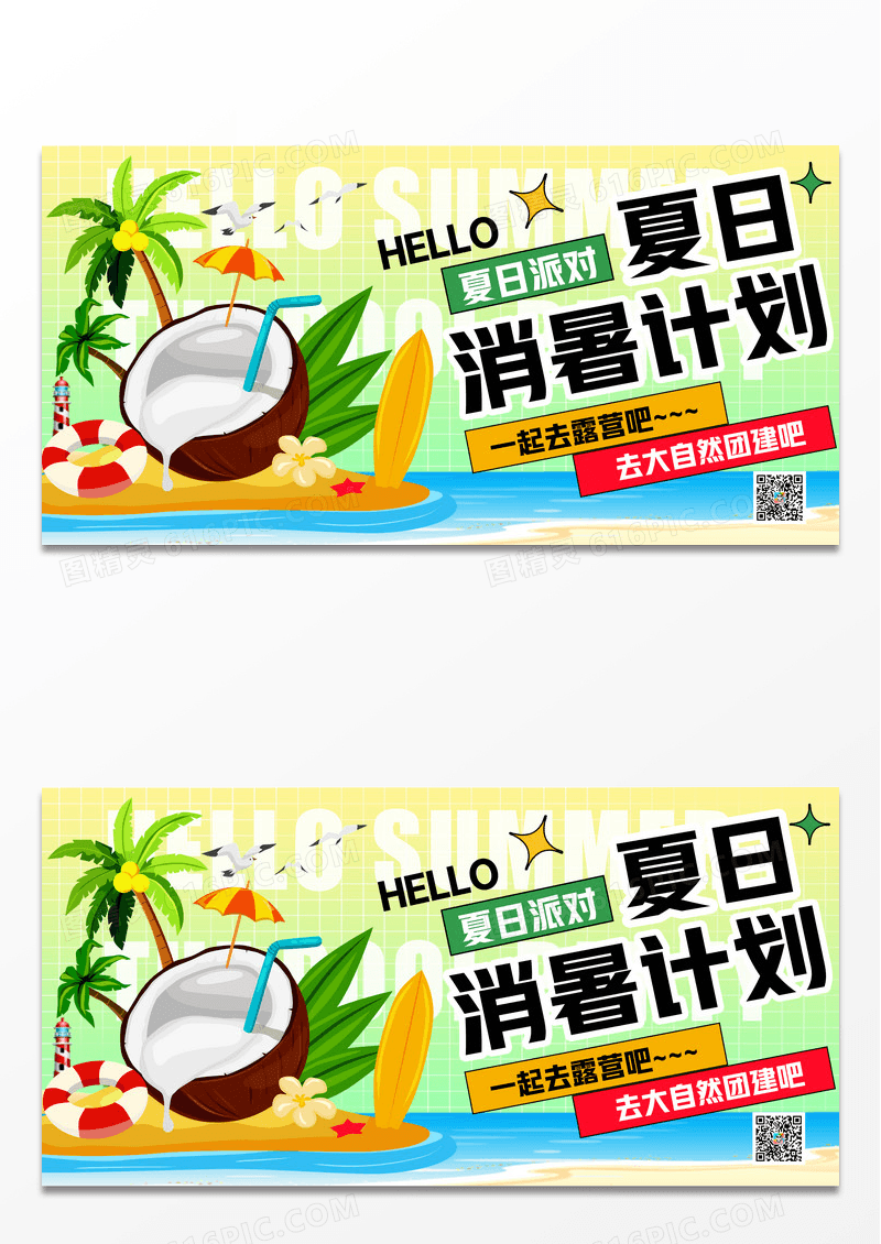 夏日消暑计划简约夏季营销展板
