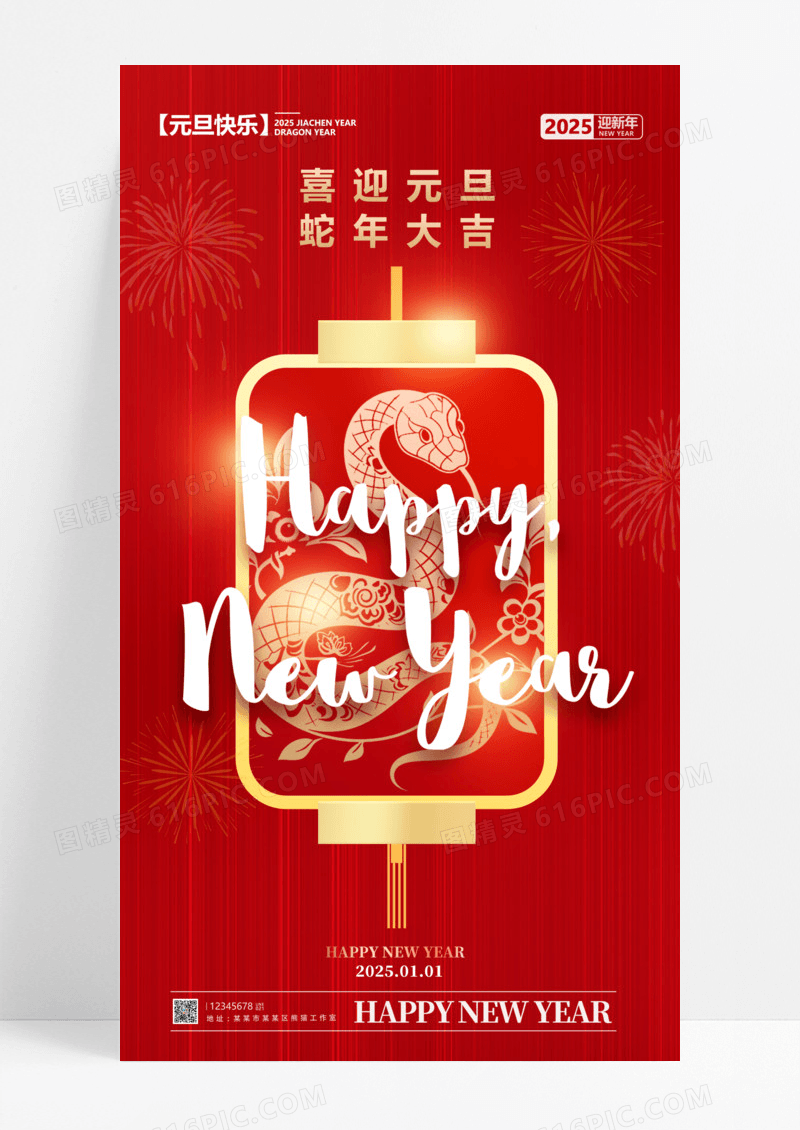 剪纸风格红色元旦2025元旦宣传海报2025元旦手机宣传海报