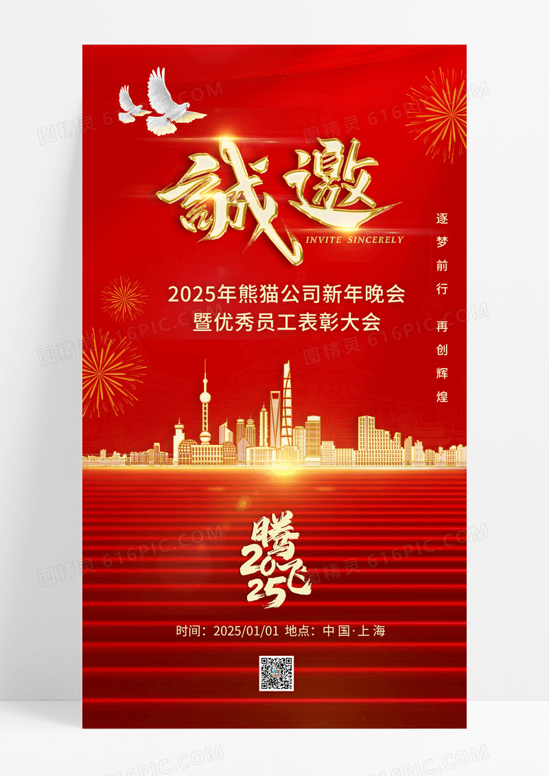红金诚邀腾飞2025公司年会邀请函海报