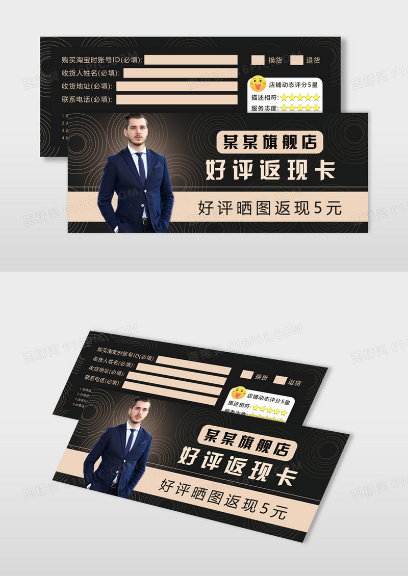 黑色简约男士店铺好评晒图返现5元好评返现卡