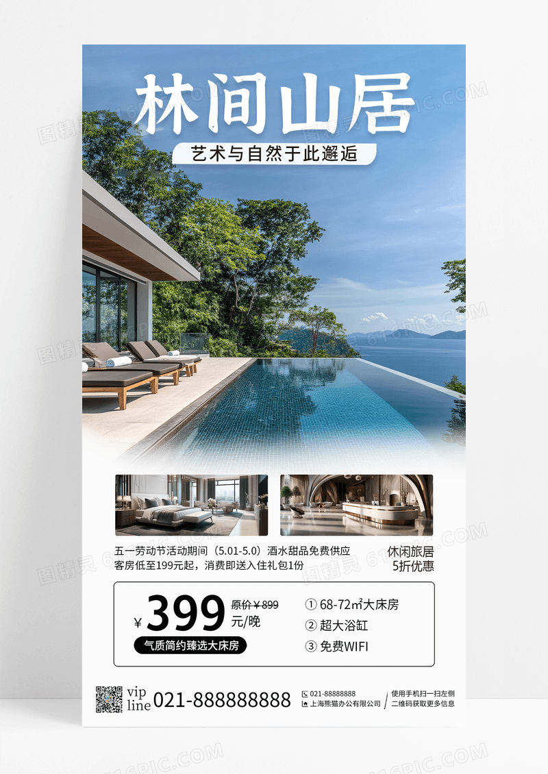小清新林间山居木屋山间民宿酒店旅游手机宣传海报