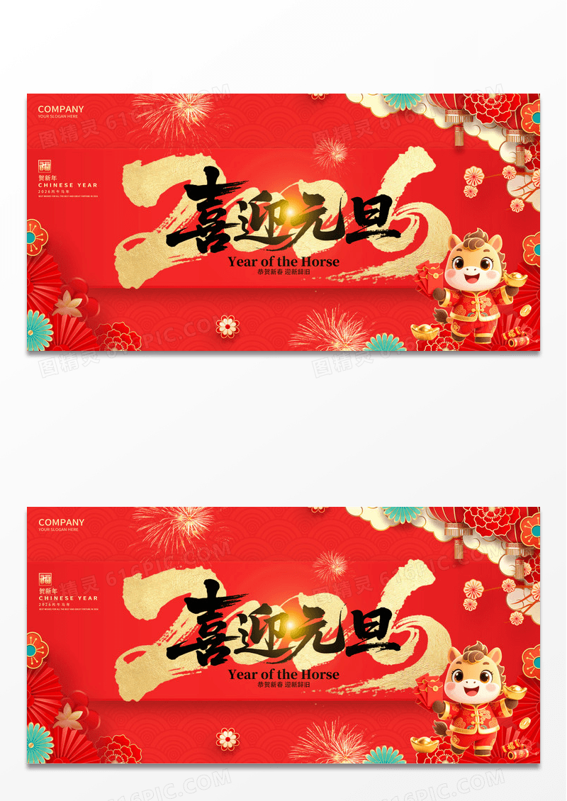红色喜庆2026年喜迎元旦马年宣传展板