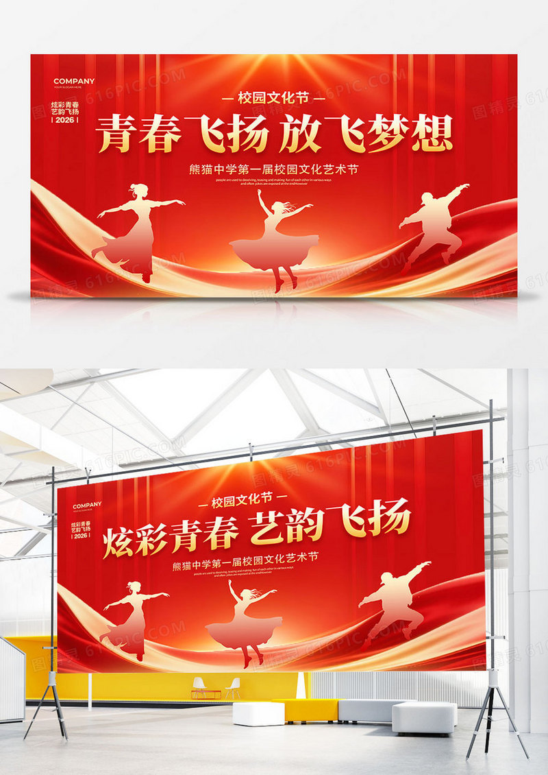 红色大气校园文化艺术节背景展板