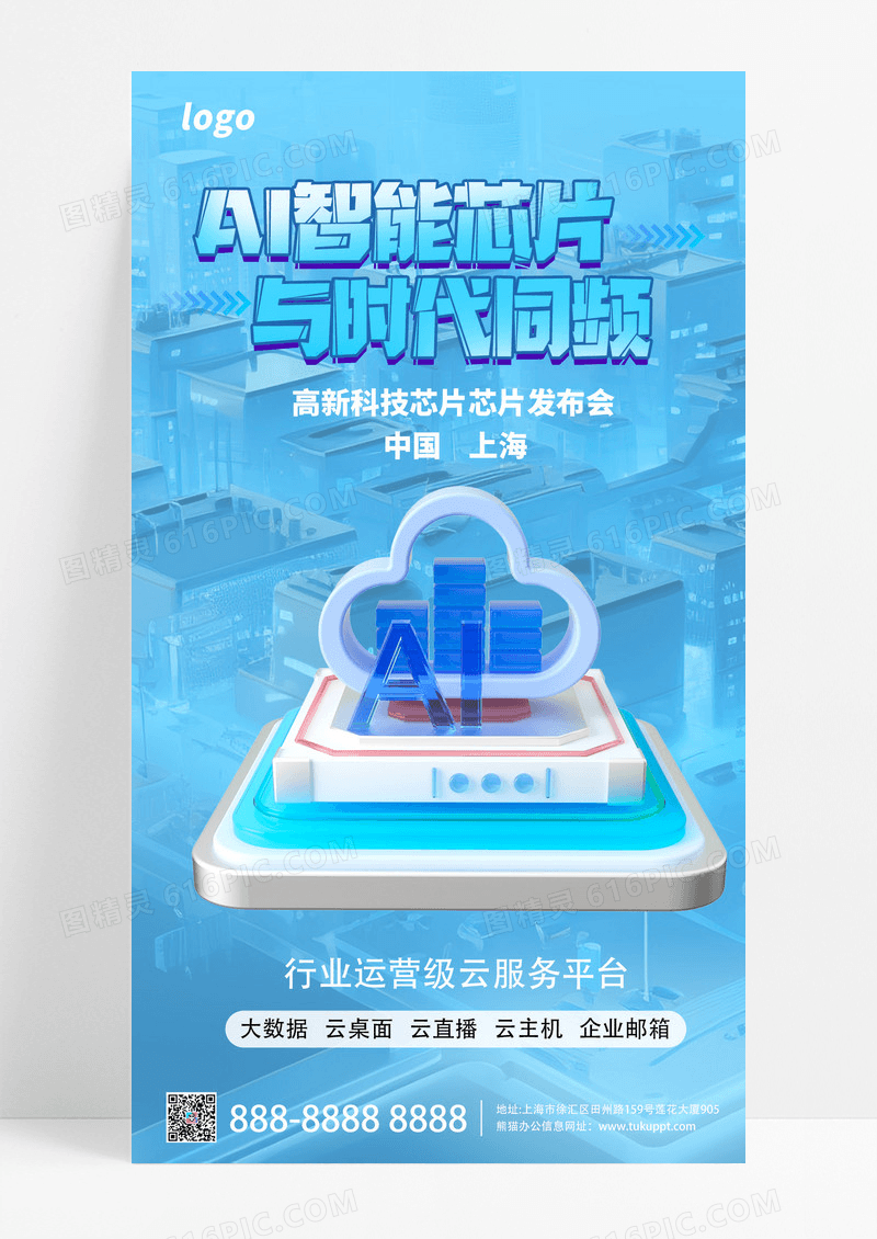 大气蓝色ai智能芯片科技海报