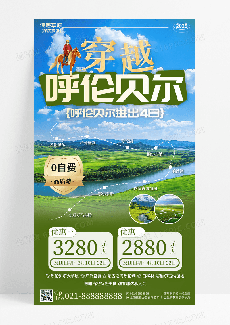 绿色内蒙古大草原宣传旅游目的地旅游手机宣传海报