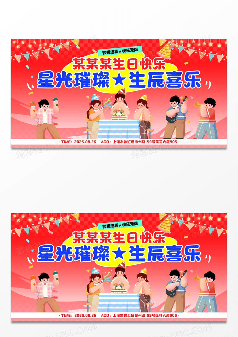 红色卡通多巴胺风生日快乐生日宴会生日展板生日舞台展板