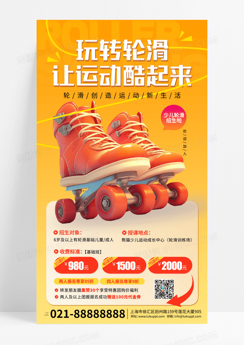 橙色卡通玩转轮滑运动教育培训宣传手机海报