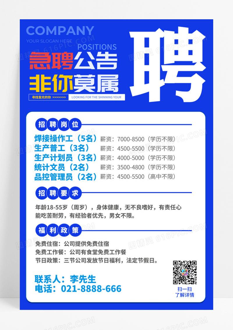 蓝色急聘公告非你莫属工厂招聘文案海报