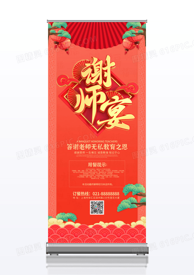 红色国风简约谢师宴宣传展架