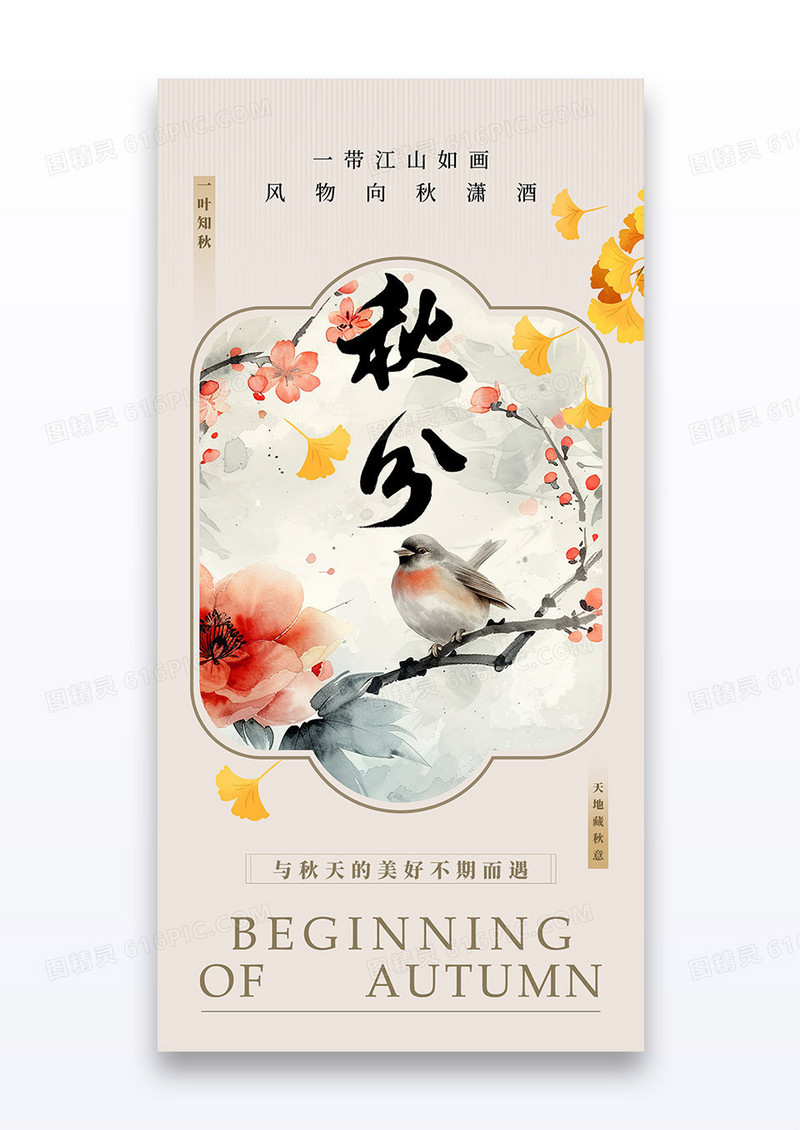 新中式中国风二十四节气秋分花鸟银杏海报