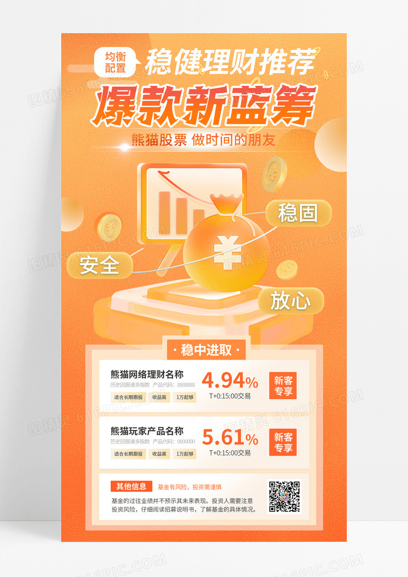橙色渐变爆款新蓝筹金融理财手机宣传海报