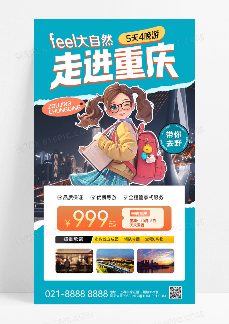 撕纸风重庆城市旅游旅游出行出游旅游宣传手机海报旅游出行宣传海报
