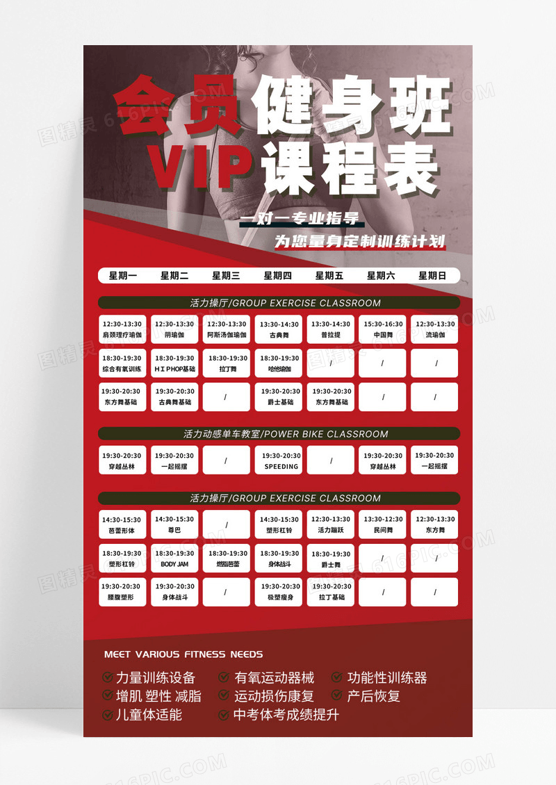 红色简约会员健身班课程表手机海报