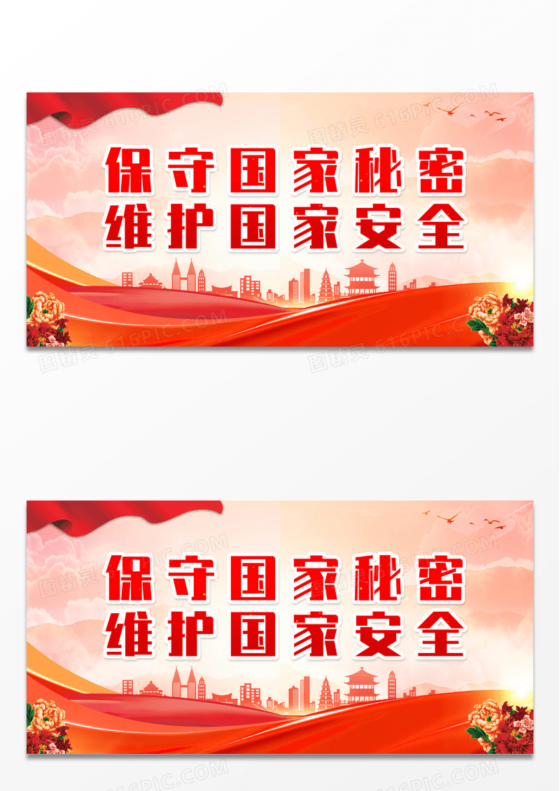 保守国家秘密维护国家安全保密标语展板