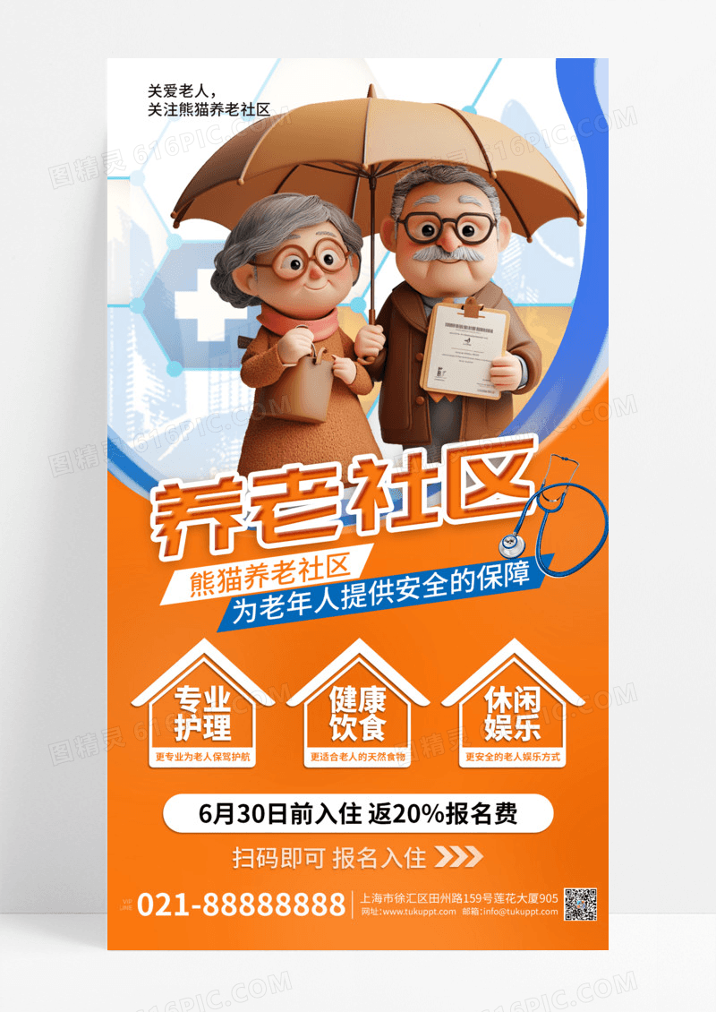 橙色3d立体养老社区养老院宣传海报