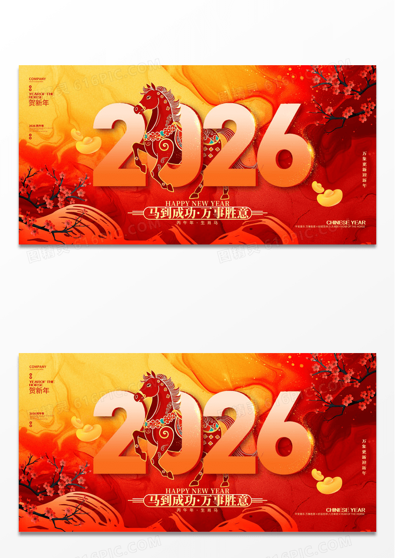 国潮风喜庆2026马年新年马到成功万事胜意展板
