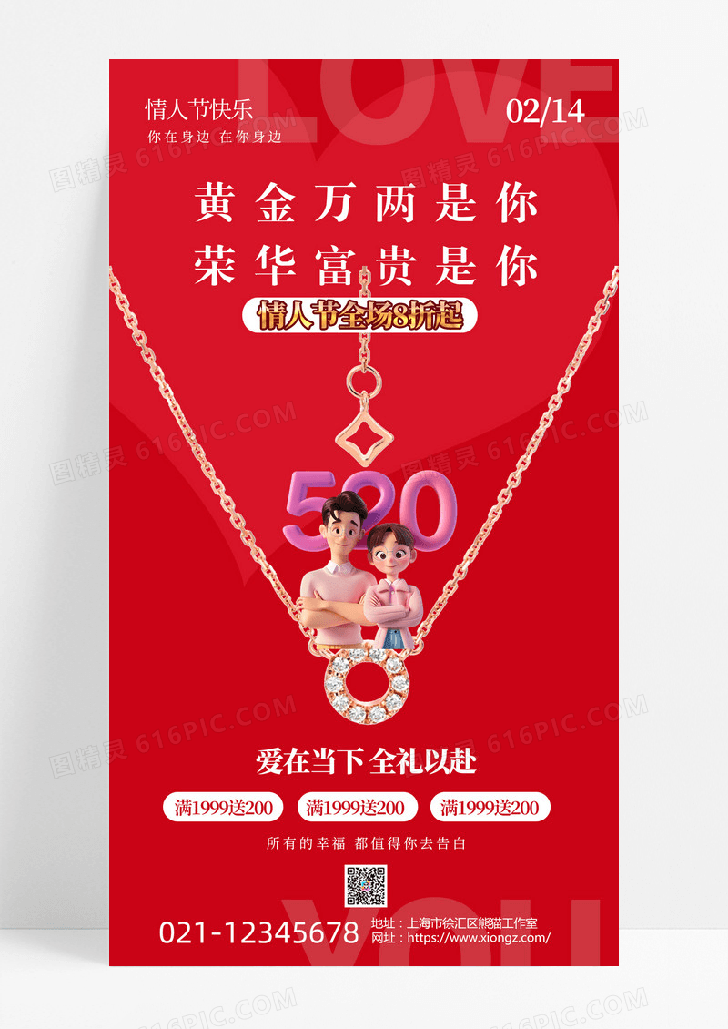 520金饰情人节促销海报