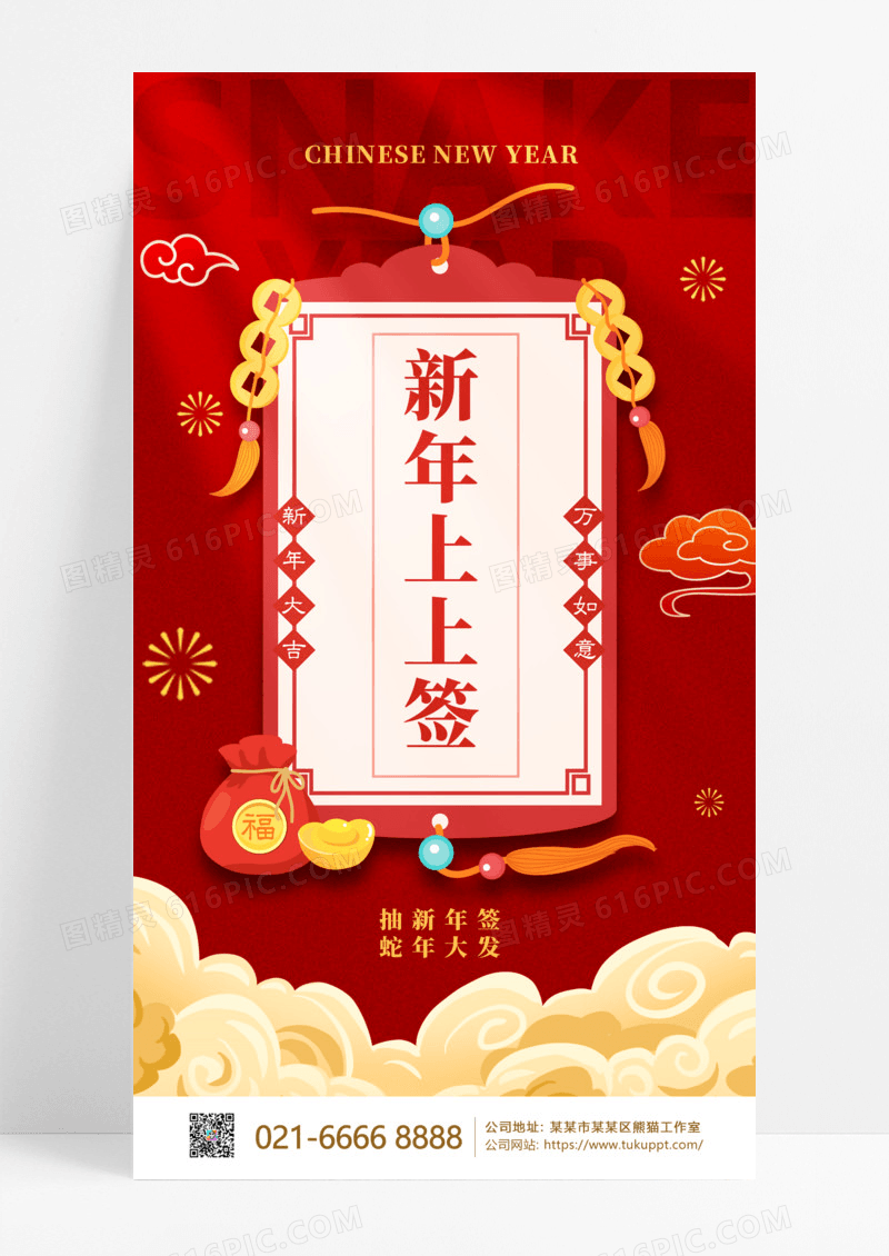 红色新年上上签春节上上签新年手机文案海报